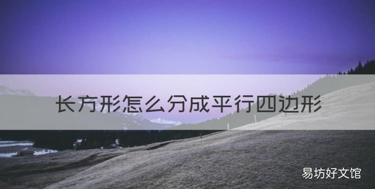 长方形怎么分成平行四边形