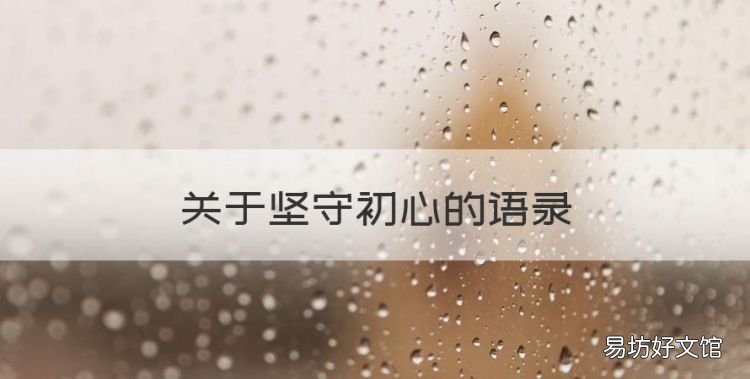 关于坚守初心的语录,保持初心的经典语录,梦想,善良