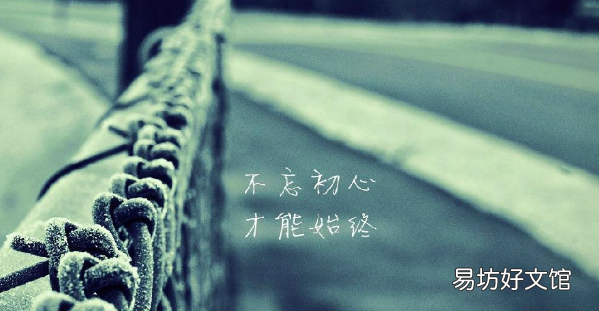 关于坚守初心的语录,保持初心的经典语录,梦想,善良