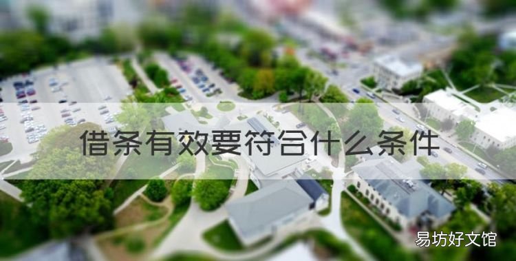 借条有效要符合什么条件,借条必须具备的基本条件有哪些呢
