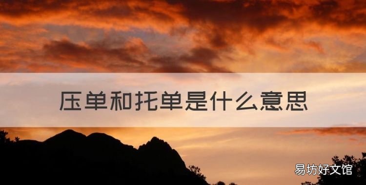 股票托单是什么意思,压单和托单是什么意思