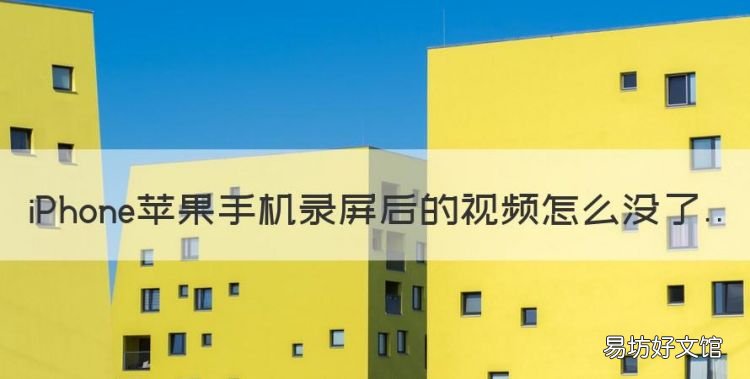 苹果手机录屏后的怎么没了,苹果手机屏幕录制为什么没有声音