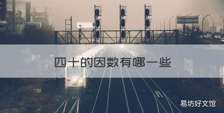 40的因数有哪些,四十的因数有哪些