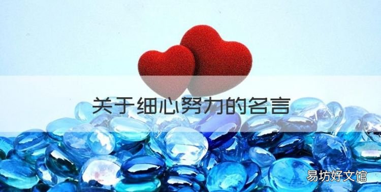 关于细心努力的名言,稻盛和夫工作励志名言