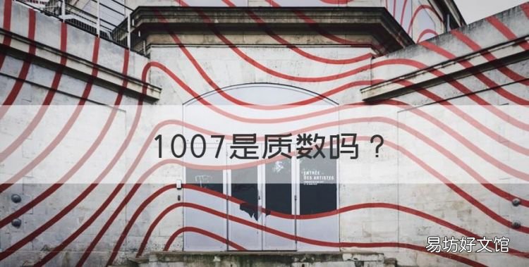 007是质数，1007是质数吗