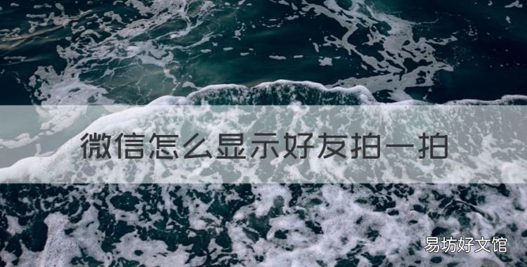 微信怎么显示好友拍一拍