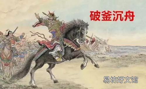 破釜沉舟的意思是什么? 破釜沉舟出自