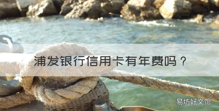 浦发银行信用卡有年费