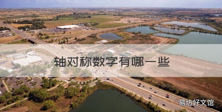 轴对称数字有哪些,数字1到10中有几个是 轴对称的