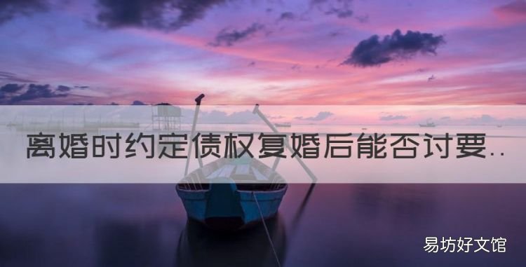 离婚时约定债权复婚后能否讨要
