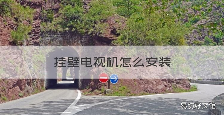 挂壁电视机怎么安装