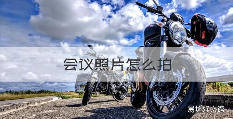 会议照片怎么拍,会议室开会拍照技巧图片大全