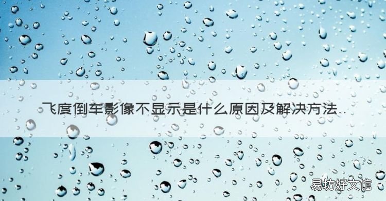 宝马倒车影像不显示怎么回事，飞度倒车影像不显示是什么原因