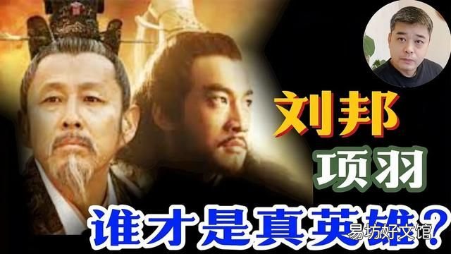 刘邦项羽简介,刘邦和项羽谁是真英雄论文