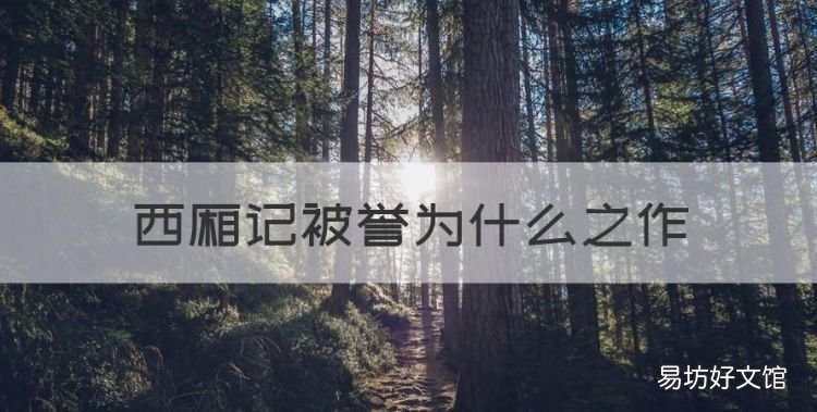 西厢记被誉为什么之作,被称为北曲中的压卷之作的是