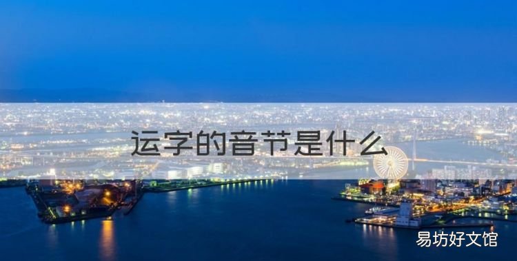 韵的发音是什么,运字的音节是什么