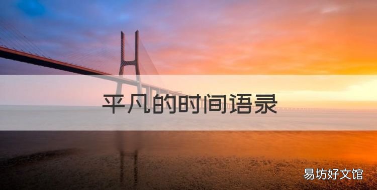 平凡的时间语录,路遥《平凡的世界》经典语录100句