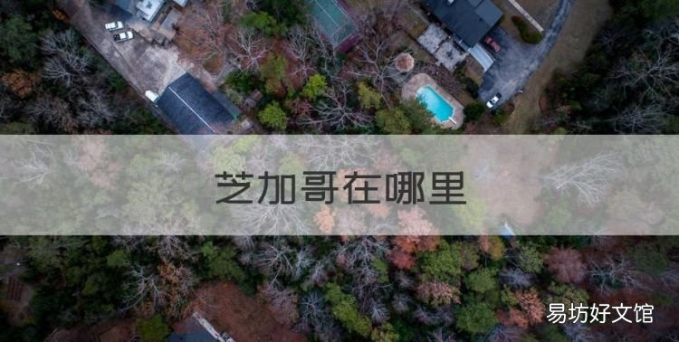 芝加哥在哪里,美国西北大学在芝加哥的地理位置