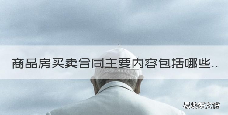 商品房买卖合同主要内容包括哪些