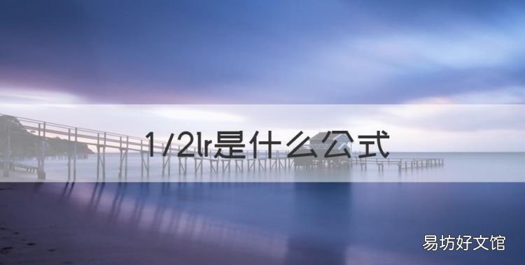 2lr是什么公式,2r+l是什么公式