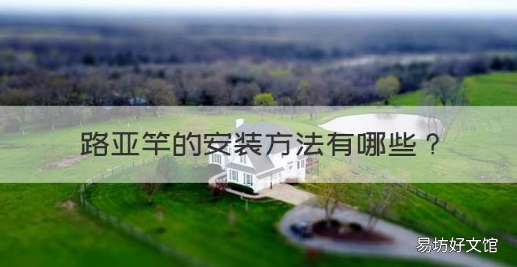 路亚竿的安装方法