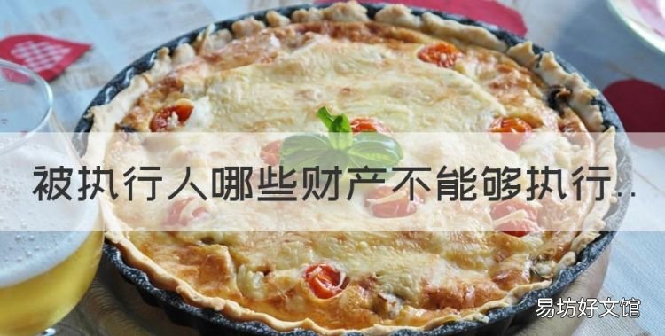 被执行人哪些财产不能够执行,哪些财产不能强制执行 唯一住房