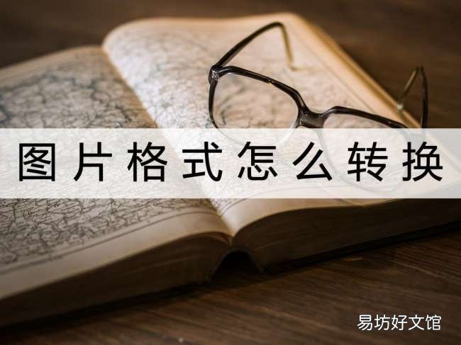 2种方法快速转换图片格式 手机图片jpg转jpeg格式