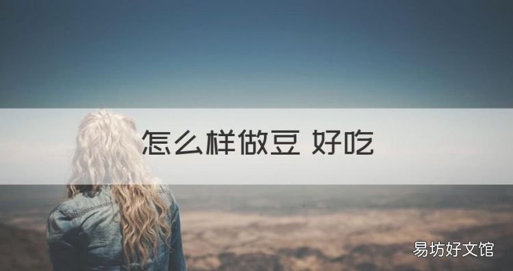 怎么样做豆沬好吃,豆沫怎么做好吃视频