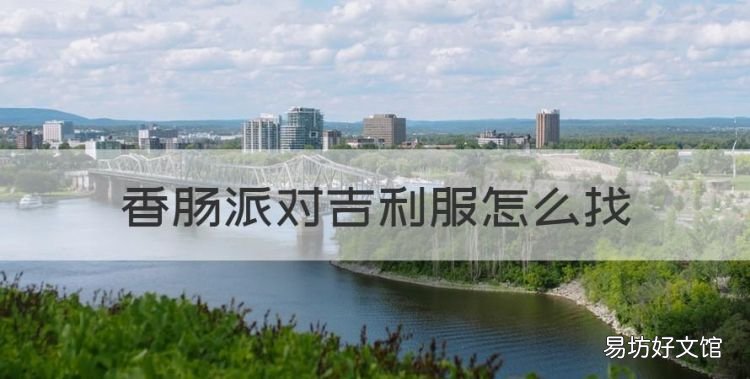 香肠派对吉利服怎么找,香肠 派对官方版快速下载