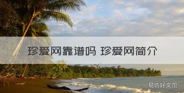珍爱网靠谱 珍爱网简介，珍爱网相亲可靠吗怎么收费