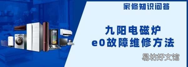 九阳电磁炉维修故障方法，九阳电磁炉通电不加热怎么维修?