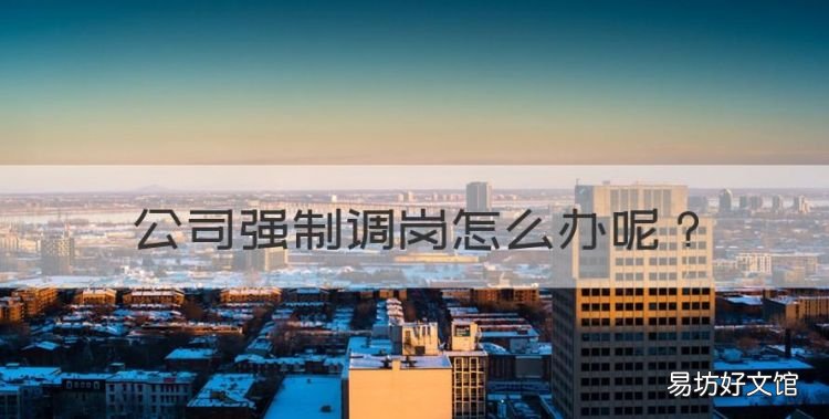 公司强制调岗怎么办，公司强行调岗怎么办?