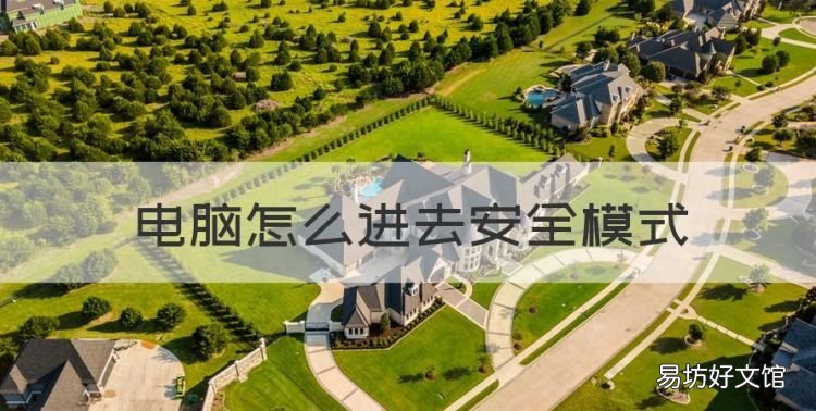 电脑怎么进去安全模式,电脑开机后要按f1才能进入系统怎么办
