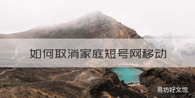 怎么退出亲情短号绑定，如何取消家庭短号网移动