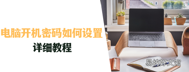 怎样在电脑上设置开机密码 如何设置电脑开机密码