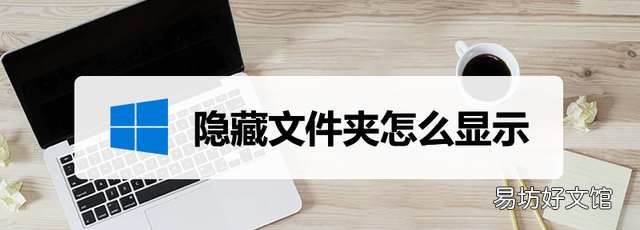 隐藏文件夹怎么显示出来win7,隐藏文件夹怎么显示出来