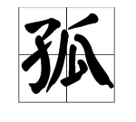 孤的音序是什么,孤字的音序是什么意思