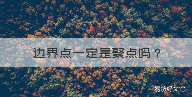 边界点一定是聚点