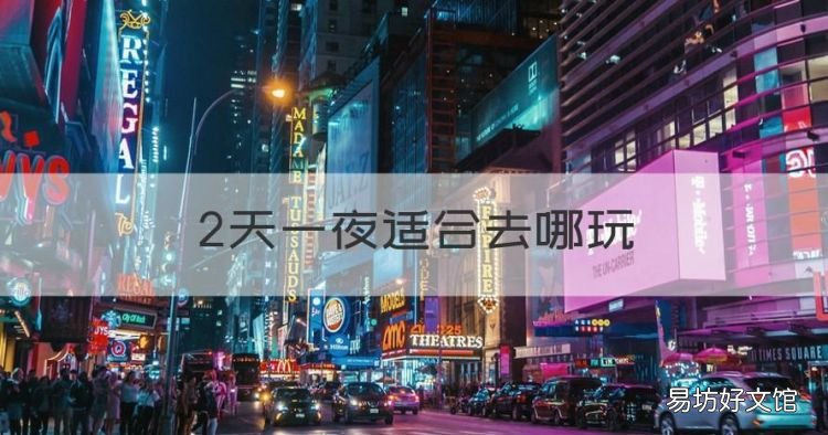 2天一夜适合去哪玩,广州两天一夜游有哪些好玩的地方呢