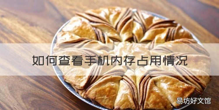 如何查手机运行内存大小，如何查看手机内存占用情况