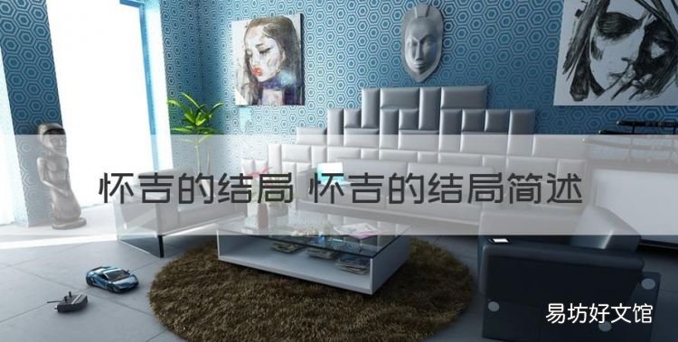 怀吉的结局 怀吉的结局简述,清平乐徽柔和怀吉出现的集数