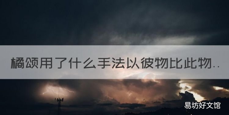 屈原的诗《橘颂》,橘颂用了什么手法以彼物比此物