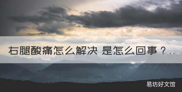 右腿酸痛是怎么回事