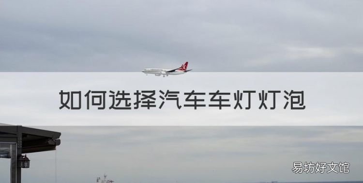 日常车灯要如何选购,如何选择汽车车灯灯泡