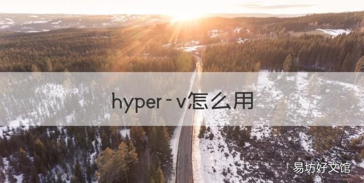 hyper-v怎么用，如何安装Windows7