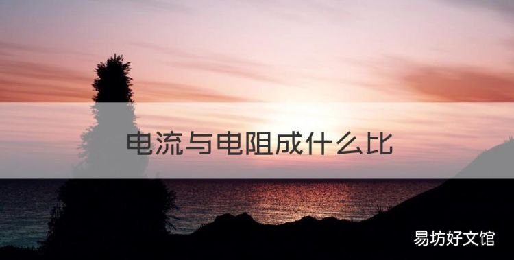 电流与电阻成什么比,串联电路中电阻增大,电流怎么变?