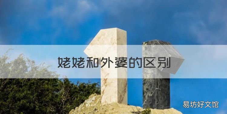 姥姥和外婆的区别,外婆是姥姥还是奶奶?