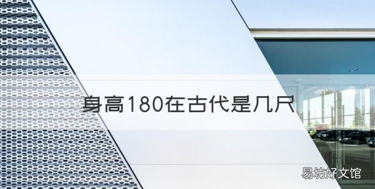 身高80在古代是几尺,古代人的身高是多少阅读