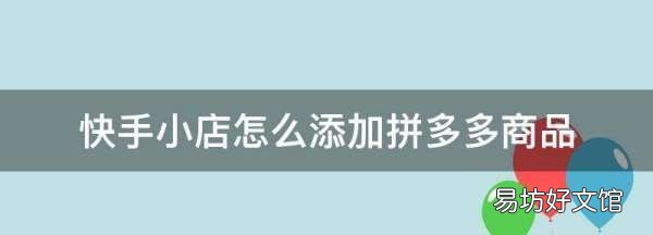 拼多多商品能进快手,快手挂拼多多商品会被罚款没有商品吗