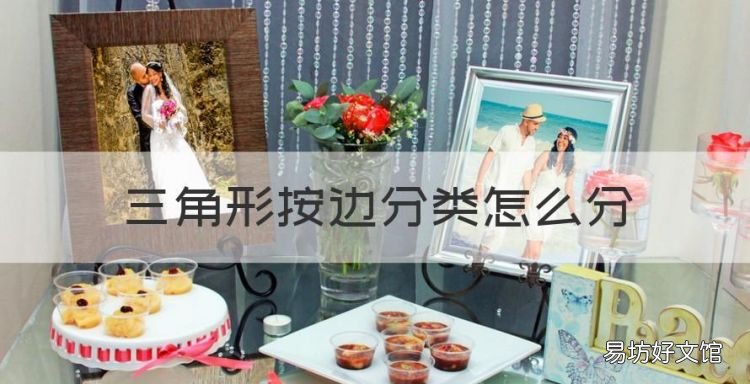 三角形按边分类,三角形按边分类怎么分